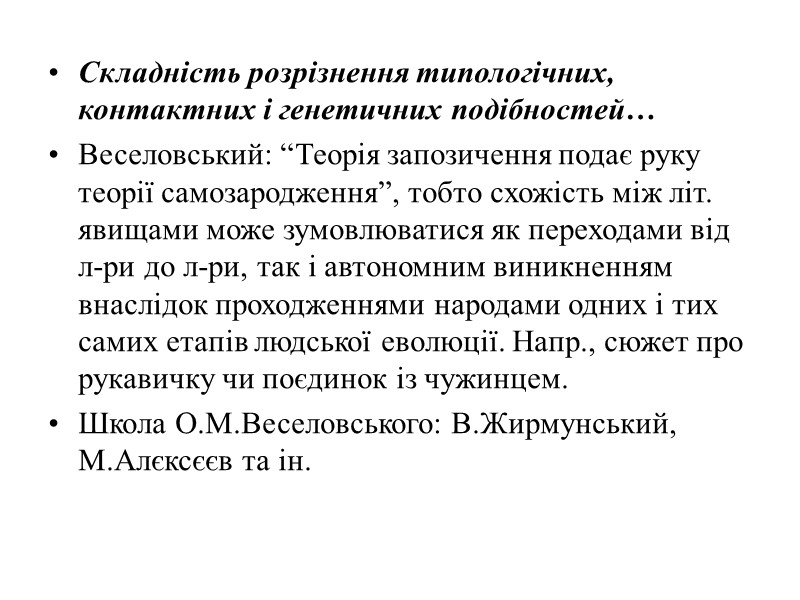 Складність розрізнення типологічних, контактних і генетичних подібностей…  Веселовський: “Теорія запозичення подає руку теорії